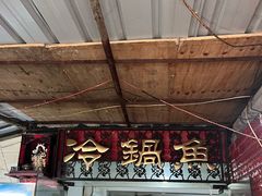 -重庆特色冷锅鱼(武大店)