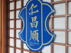 -仁昌顺(震泽店)