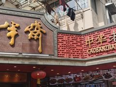 -老半斋(福州路店)