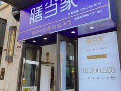 门面-膳当家黄焖鸡米饭(下沙宝龙店)