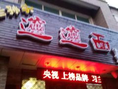 -福瑞记老孙头biangbiang面(新生路店)