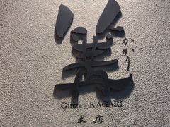 -篝拉面(银座店)