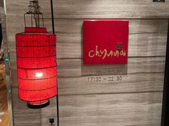 -北京王府井希尔顿酒店·秦唐中餐厅Chynna