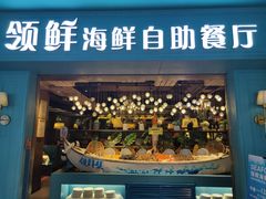 门面-领鲜活海鲜榴莲自助火锅(东门店)