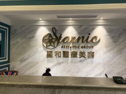 -上海星和医疗美容