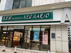 -马里奥饼店(麓谷店)