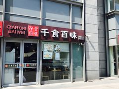 门面-千食百味(知春路店)