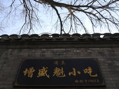 -增盛魁小吃店