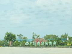 盈香生态园正门-盈香心动乐园