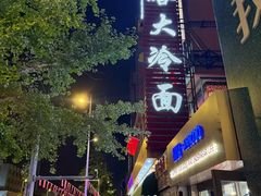 -西塔大冷面(市府大路店)