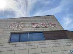 -翠山·映月湖景餐厅(映月湖公园店)