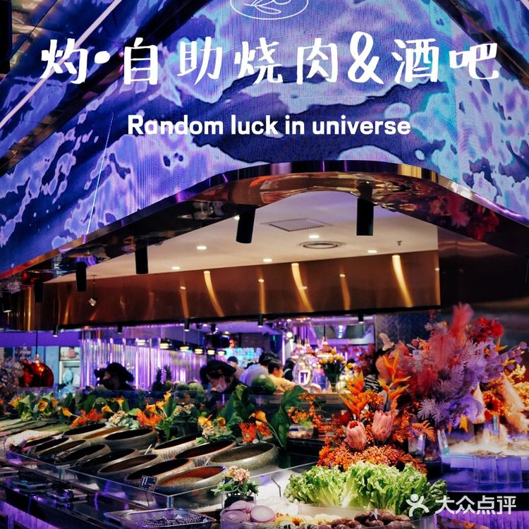 音乐与烤肉都不能少,扶墙级自助烤肉酒吧‼️