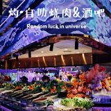 音乐与烤肉都不能少，扶墙级自助烤肉酒吧‼️