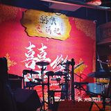 探店囍樂•烤肉•民谣记•江湖菜踩雷 实录