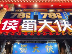 -蜀大侠火锅(建设路第五大道店)