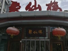 -月坛宾馆-聚仙楼餐厅