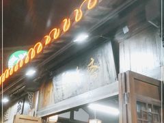 门面-聚香斋(东关街店)