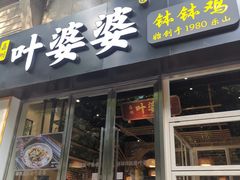 -嘉州叶婆婆钵钵鸡(建设路店)