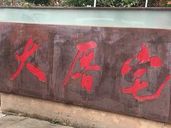 门面-大厝宅海鲜馆