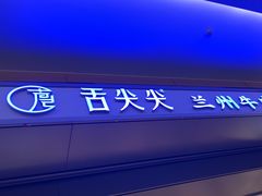 -舌尖尖·兰州牛肉面(浦东机场店)
