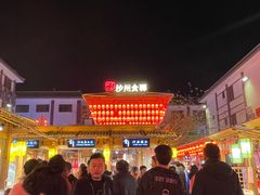 -沙州食驿·非遗小吃夜市