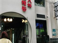 -蒋六十八梯眼镜面(狮子坪店)