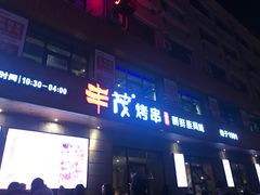 门面-丰茂烤串(全国首店)
