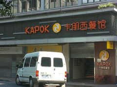 门面-卡朋西餐(较场西路店)