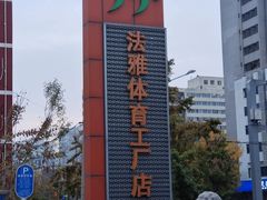 -法雅体育工厂店(皂君庙路店)