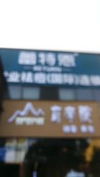 -蕾特恩专业祛痘·皮肤管理