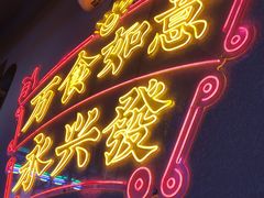 -永兴發香港茶餐厅(三坊七巷店)