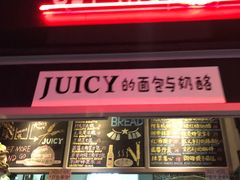 -Juicy Bakery(大学路店)