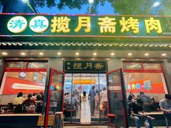 -揽月斋炙子烤肉·清真(安定门·五道营店)