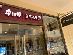 门面-康师傅私房牛肉面(马泉营奥莱店)