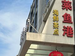 -骏莱海鲜鱼港(五角场店)