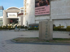 android_upload_pic-辽宁省博物馆