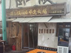 -胖三嬢·呱呱老火锅(北京总店)
