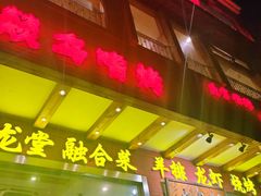 -火龙堂·风味民间菜(文一路店)
