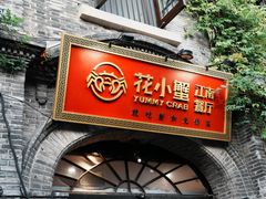 -花小蟹·无锡菜·大闸蟹主题餐厅·评弹表演(南长街店)