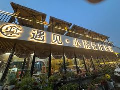 -遇见小院—虹鳟鱼•农家菜(怀柔店)