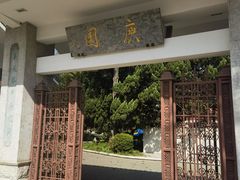 -庾园