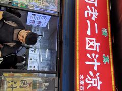 -何老二卤汁凉粉