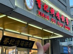-香妃烤鸡(西单店)