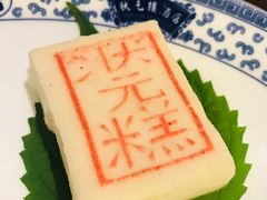 状元糕-宁波状元楼酒店(和义路店)