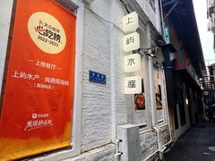 -上屿水产(鼓浪屿一店)