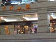 未命名-金牌龙虾饭（食全食美店）(正佳广场店)