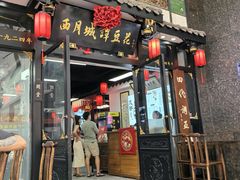 -西月城谭豆花(春熙路店)