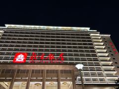 -北京饭店