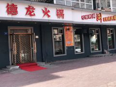 门面-德龙火锅(松源街直营店)