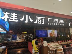 -桂小厨广西菜(印象城店)